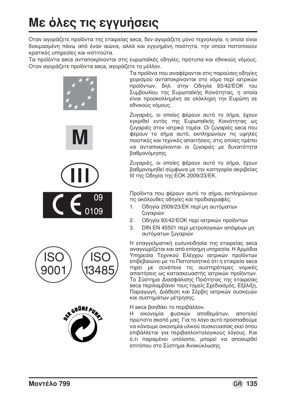Ελληνικά, Με όλες τις εγγυήσεις | Seca 799 User Manual | Page 135 / 162