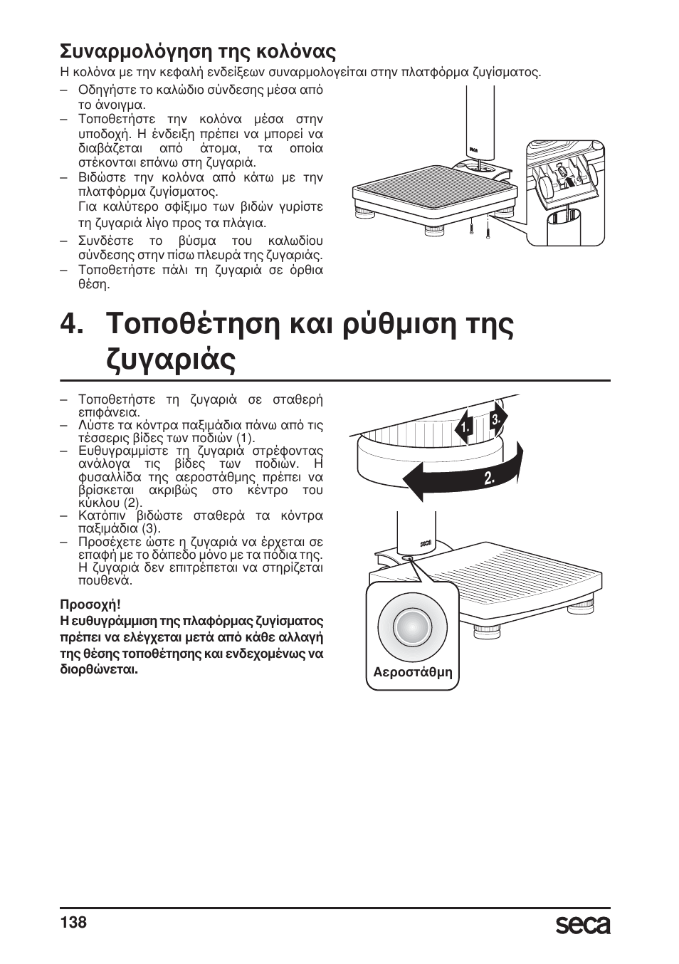 Συναρμολόγηση της κολόνας, Τοποθέτηση και ρύθμιση τηςζυγαριάς, Τοποθέτηση και ρύθμιση της ζυγαριάς | Seca 799 User Manual | Page 138 / 162