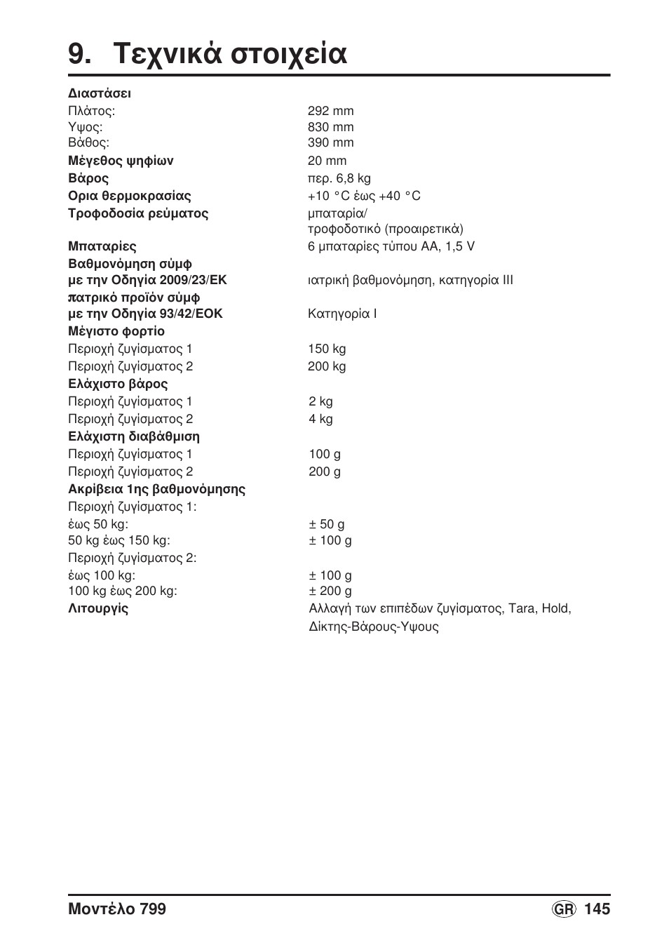 Τεχνικά στοιχεία | Seca 799 User Manual | Page 145 / 162