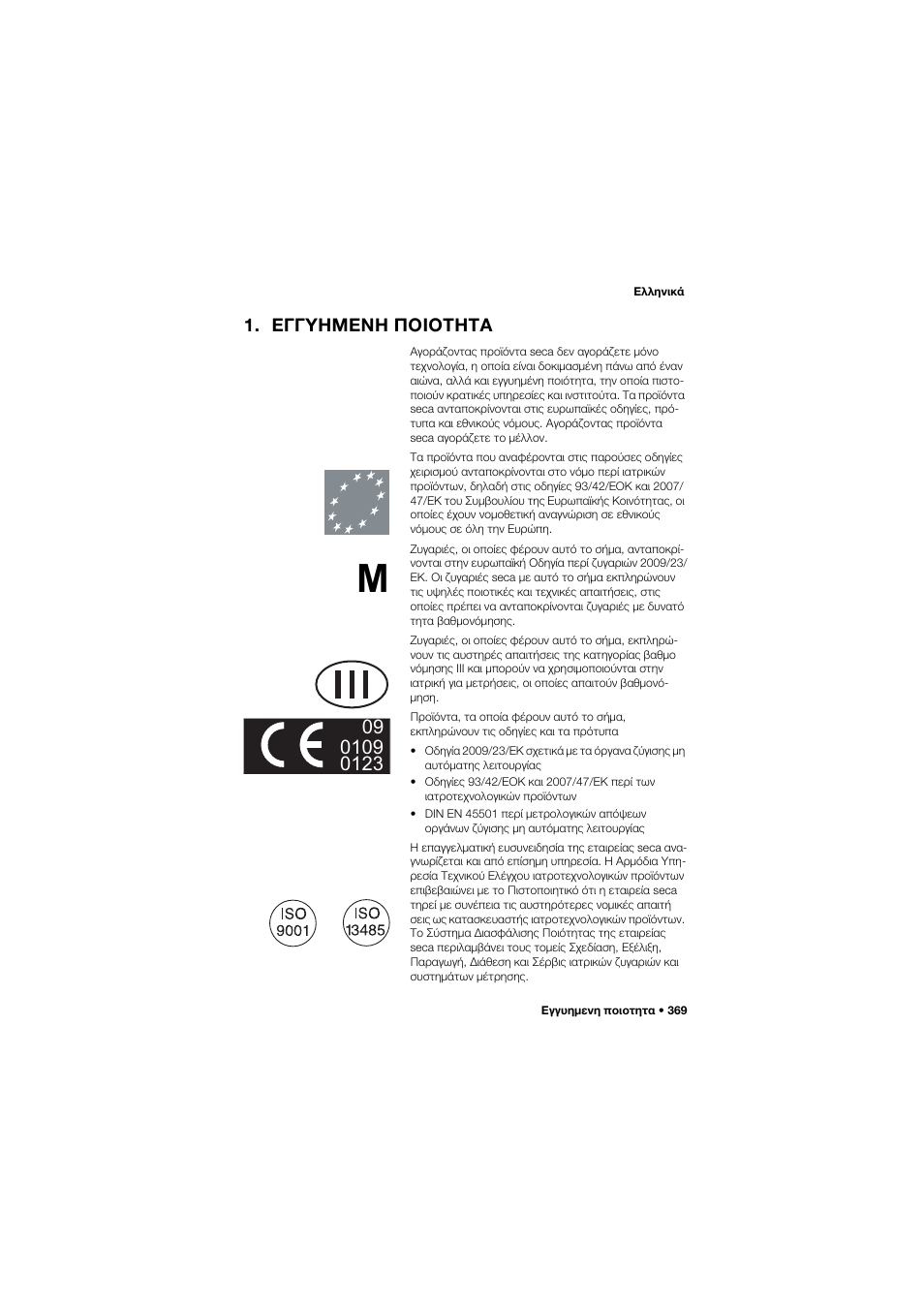Εγγυημενη ποιοτητα | Seca 704 User Manual | Page 369 / 443