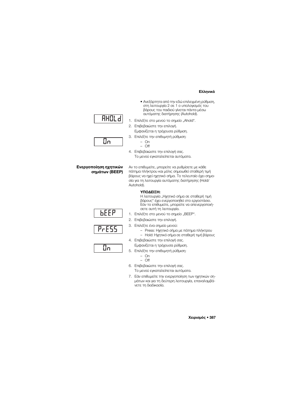 Ενεργοποίηση ηχητικών σημάτων (beep) | Seca 704 User Manual | Page 387 / 443
