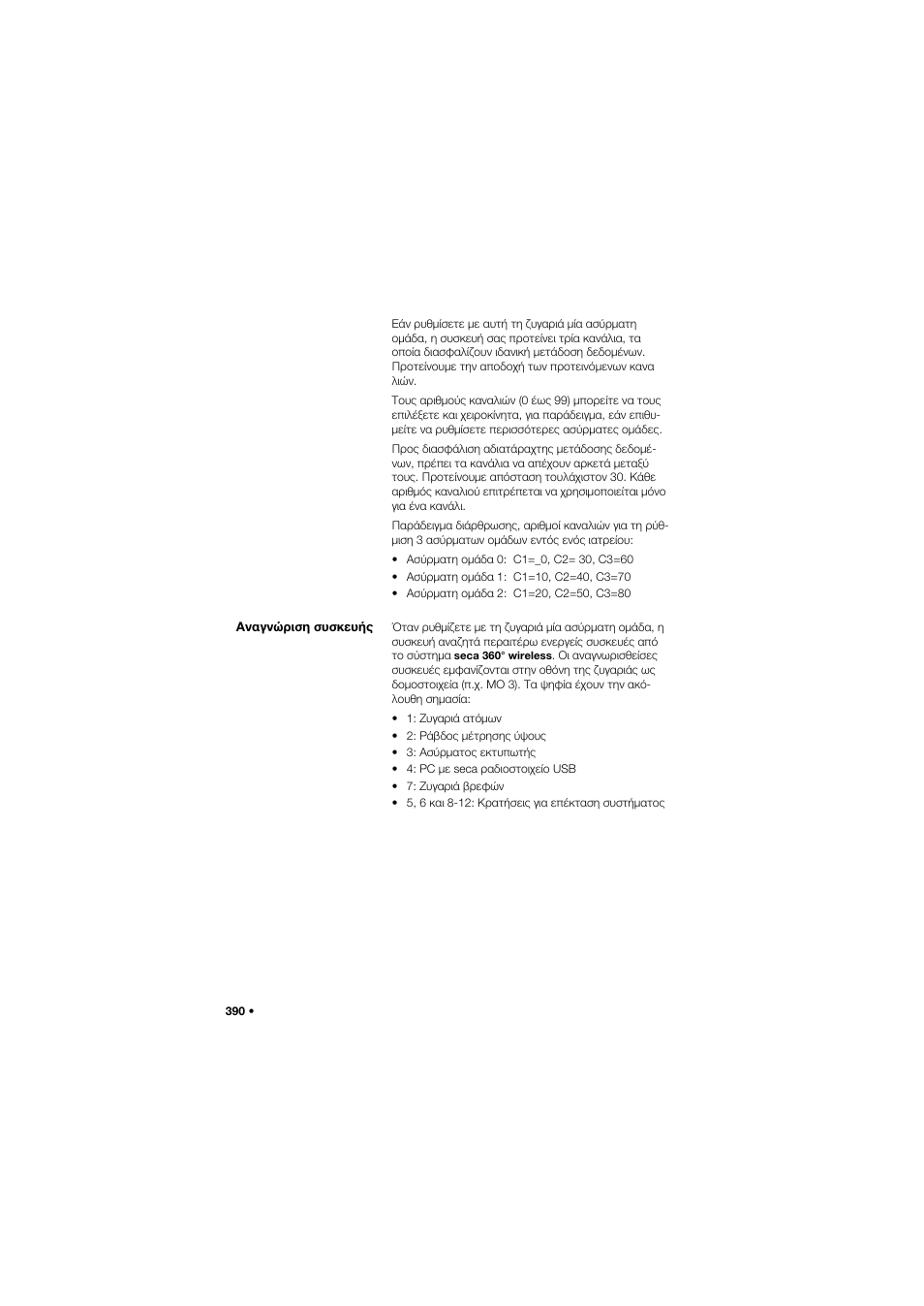 Αναγνώριση συσκευής | Seca 704 User Manual | Page 390 / 443