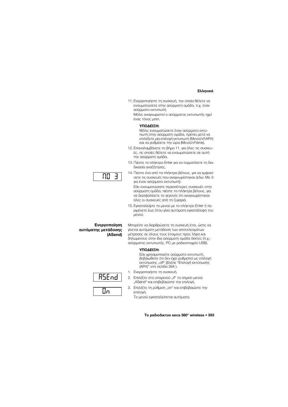 Ενεργοποίηση αυτόματης μετάδοσης (asend) | Seca 704 User Manual | Page 393 / 443