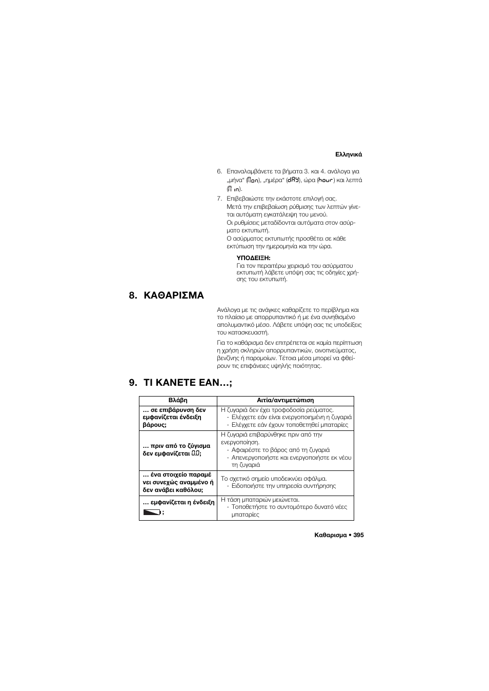 Καθαρισμα, Τι κανετε εαν | Seca 704 User Manual | Page 395 / 443