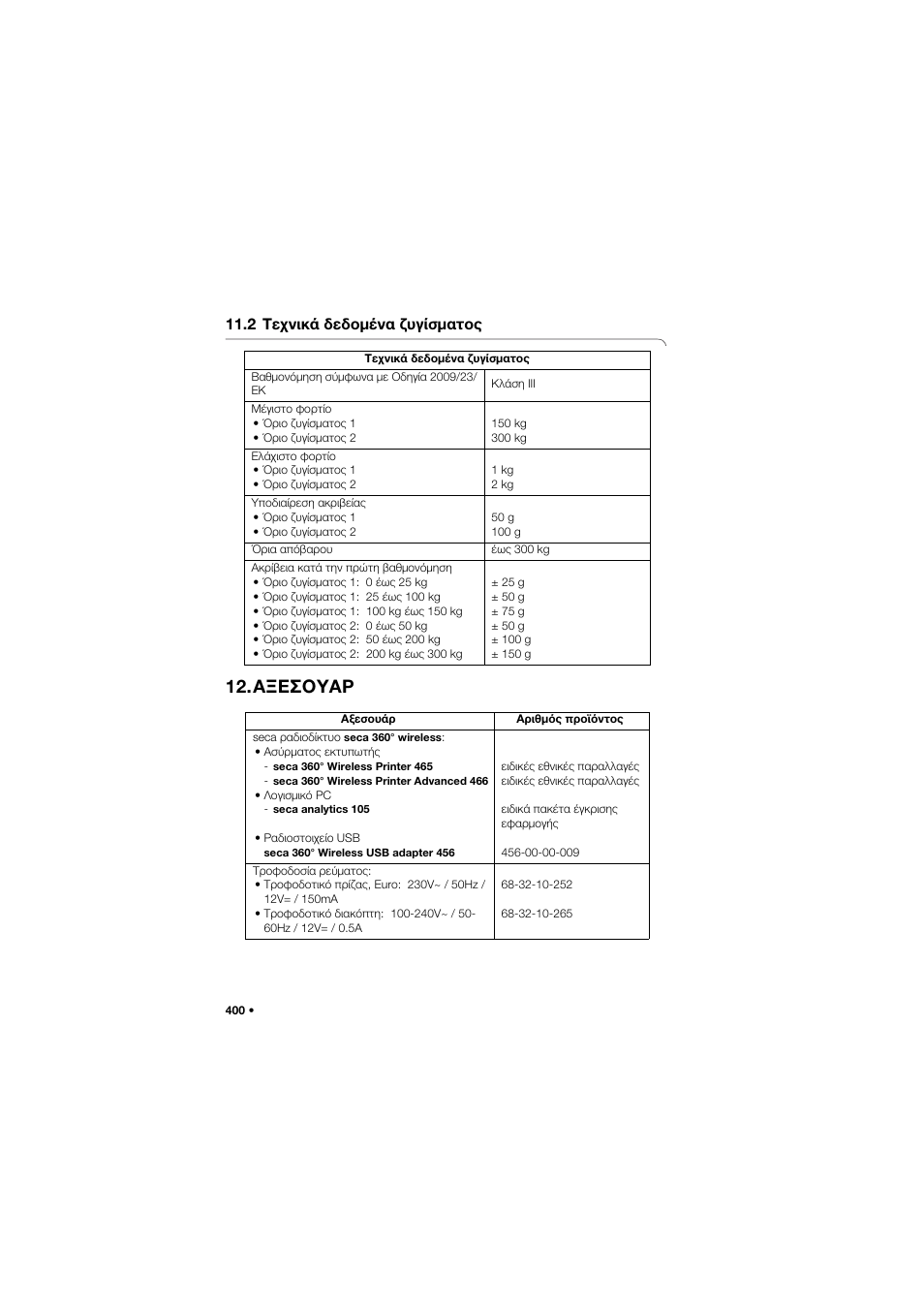 2 τεχνικά δεδομένα ζυγίσματος, Αξεσουαρ | Seca 704 User Manual | Page 400 / 443