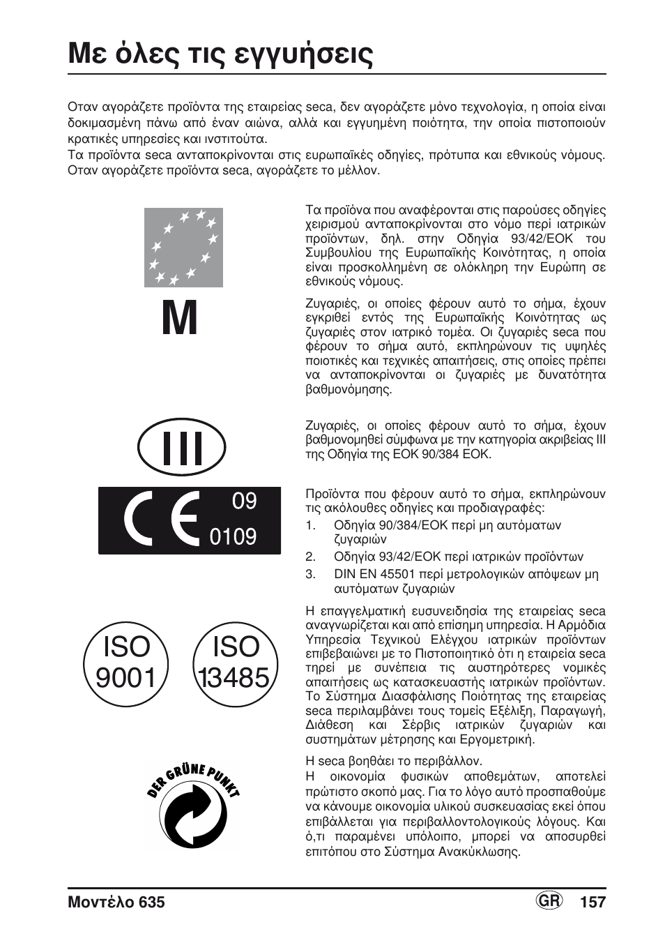 Ελληνικά, Με όλες τις εγγυήσεις | Seca 635 User Manual | Page 157 / 188
