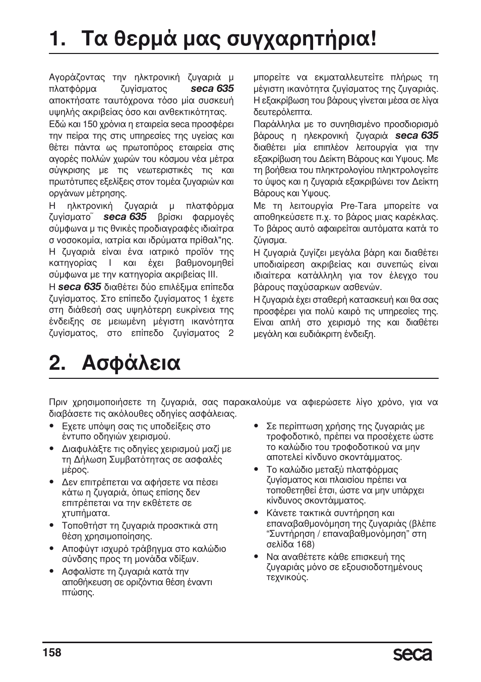 Τα θερμά μας συγχαρητήρια, Ασφάλεια | Seca 635 User Manual | Page 158 / 188