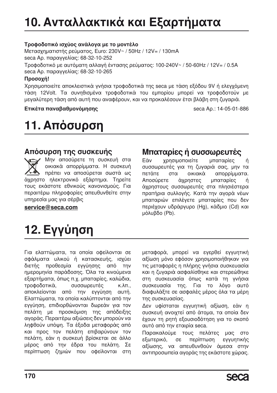 Ανταλλακτικά και εξαρτήματα, Απόσυρση, Απόσυρση της συσκευής | Μπαταρίες, Εγγύηση, Μπαταρίες ή συσσωρευτές | Seca 635 User Manual | Page 170 / 188
