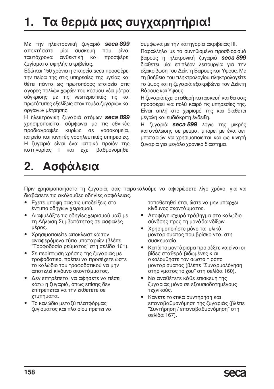 Τα θερμά μας συγχαρητήρια, Ασφάλεια | Seca 899 User Manual | Page 158 / 188