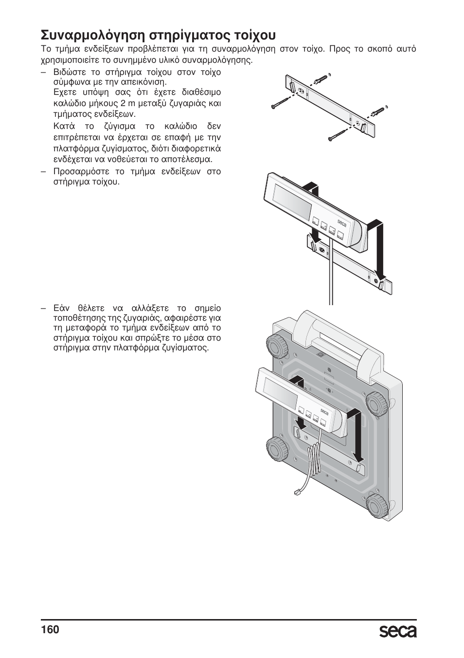 Συναρμολόγηση στηρίγματος τοίχου, Βλέπε ”συναρμολόγηση, Στηρίγματος τοίχου” στη σελίδα 160) | Seca 899 User Manual | Page 160 / 188