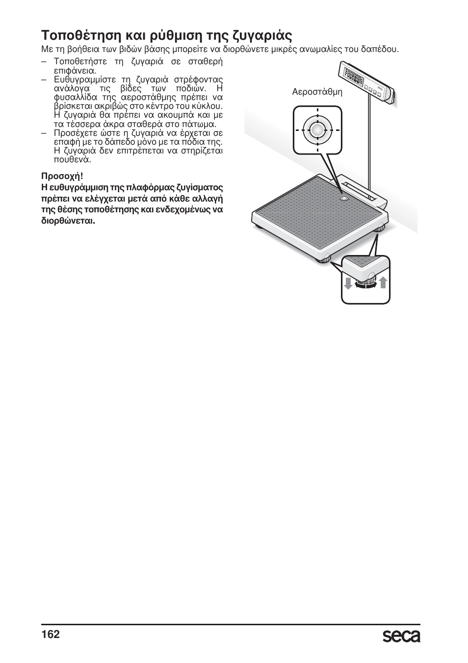 Τοποθέτηση και ρύθμιση της ζυγαριάς | Seca 899 User Manual | Page 162 / 188