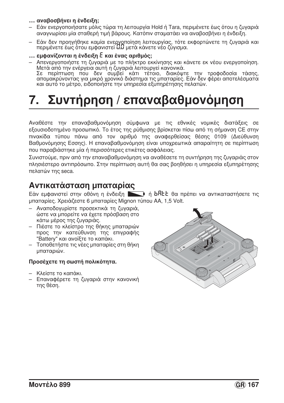 Συντήρηση / επαναβαθμονόμηση, Αντικατάσταση μπαταρίας | Seca 899 User Manual | Page 167 / 188
