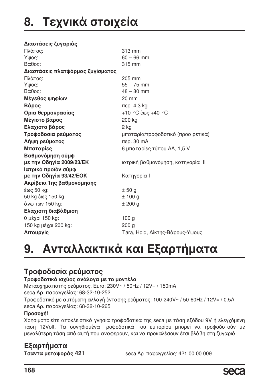 Τεχνικά στοιχεία, Ανταλλακτικά και εξαρτήματα, Τροφοδοσία ρεύματος | Εξαρτήματα | Seca 899 User Manual | Page 168 / 188