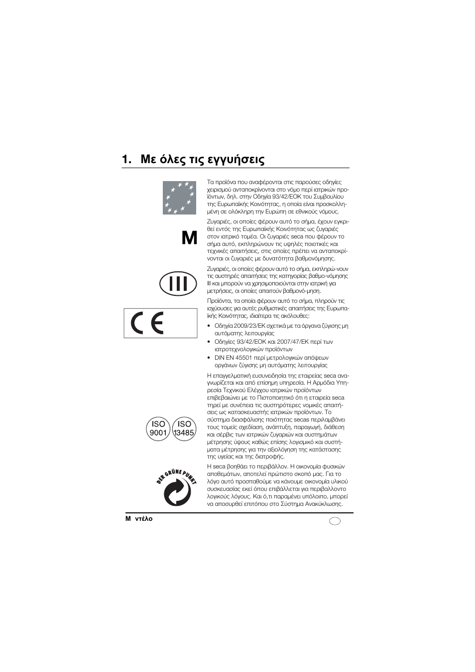 Ελληνικά, Με όλες τις εγγυήσεις | Seca 878 User Manual | Page 113 / 139