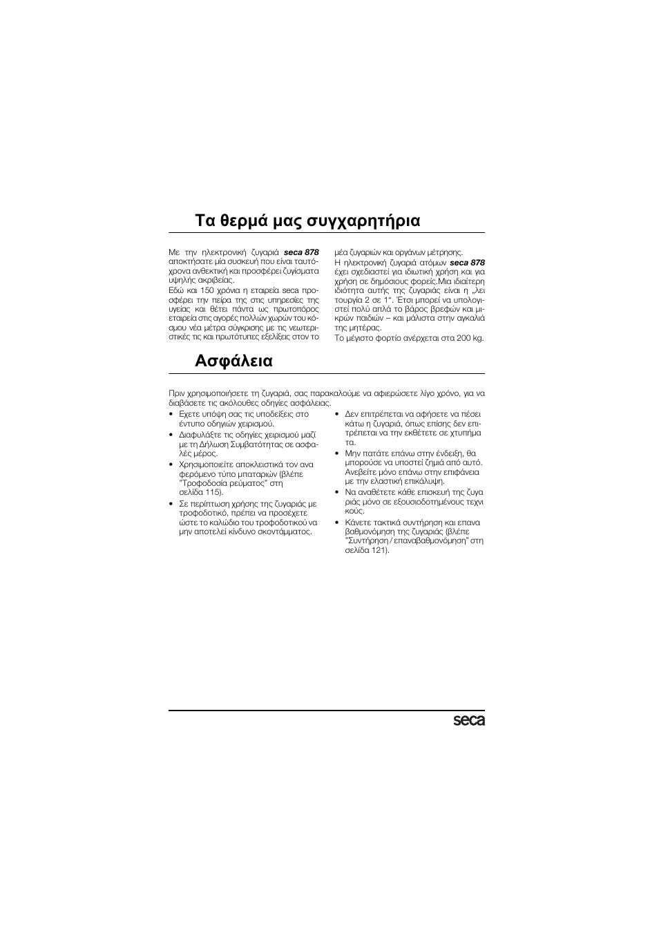 Τα θερμά μας συγχαρητήρια, Ασφάλεια | Seca 878 User Manual | Page 114 / 139