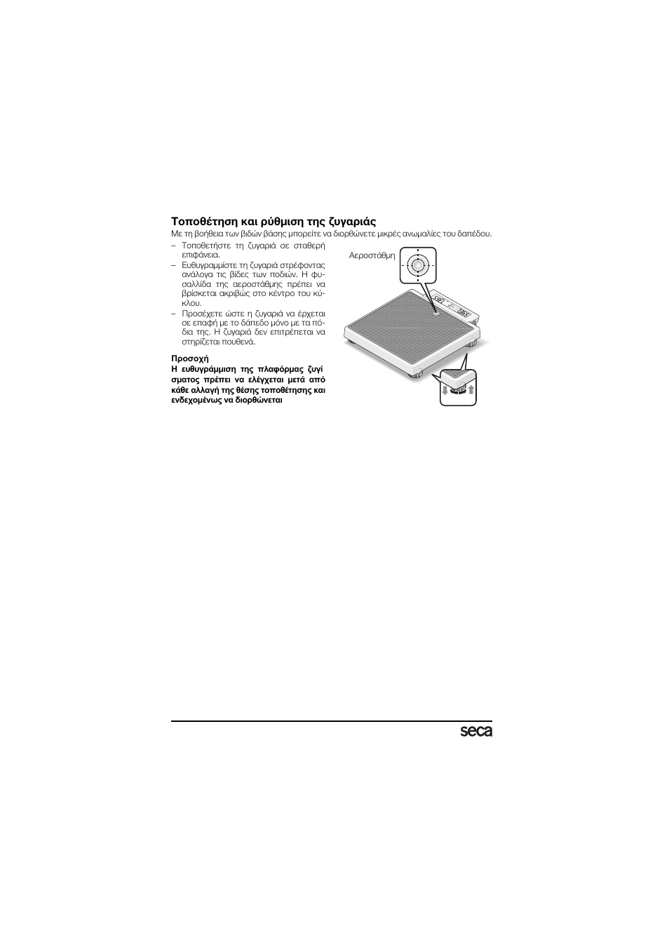 Τοποθέτηση και ρύθμιση της ζυγαριάς | Seca 878 User Manual | Page 116 / 139
