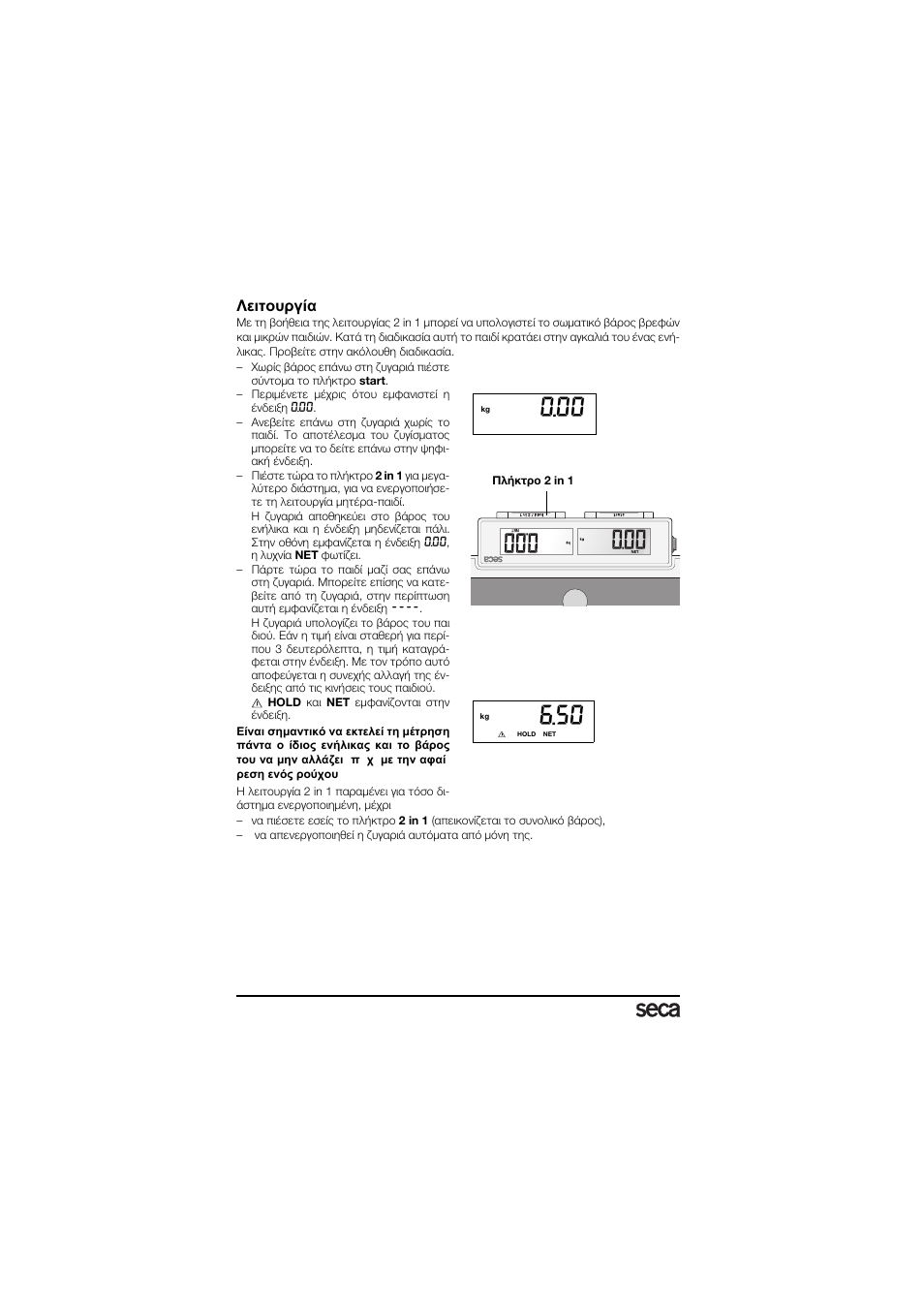 Λειτουργία 2 in 1 | Seca 878 User Manual | Page 118 / 139