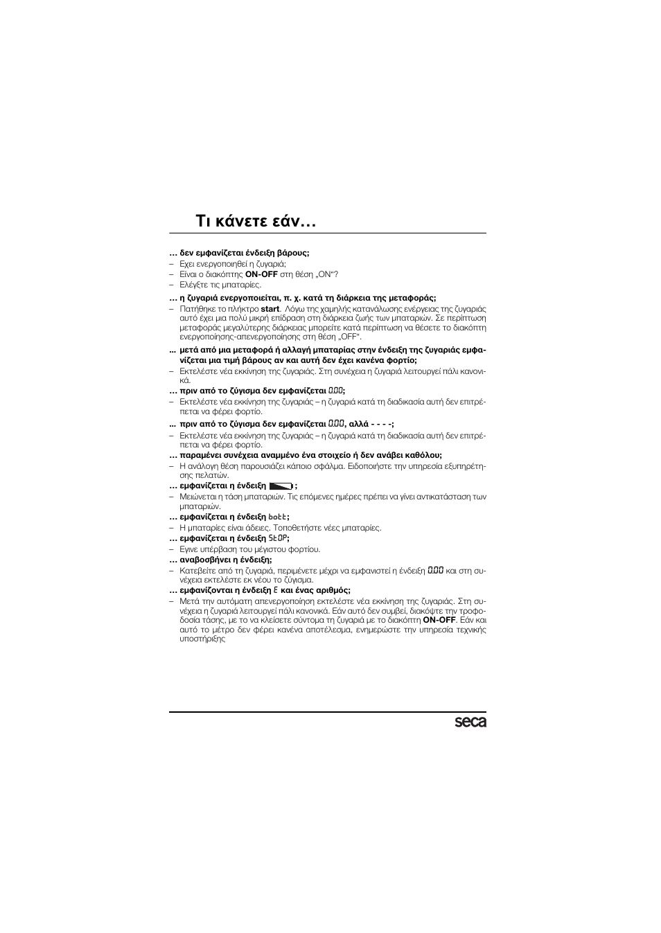 Τι κάνετε εάν | Seca 878 User Manual | Page 120 / 139