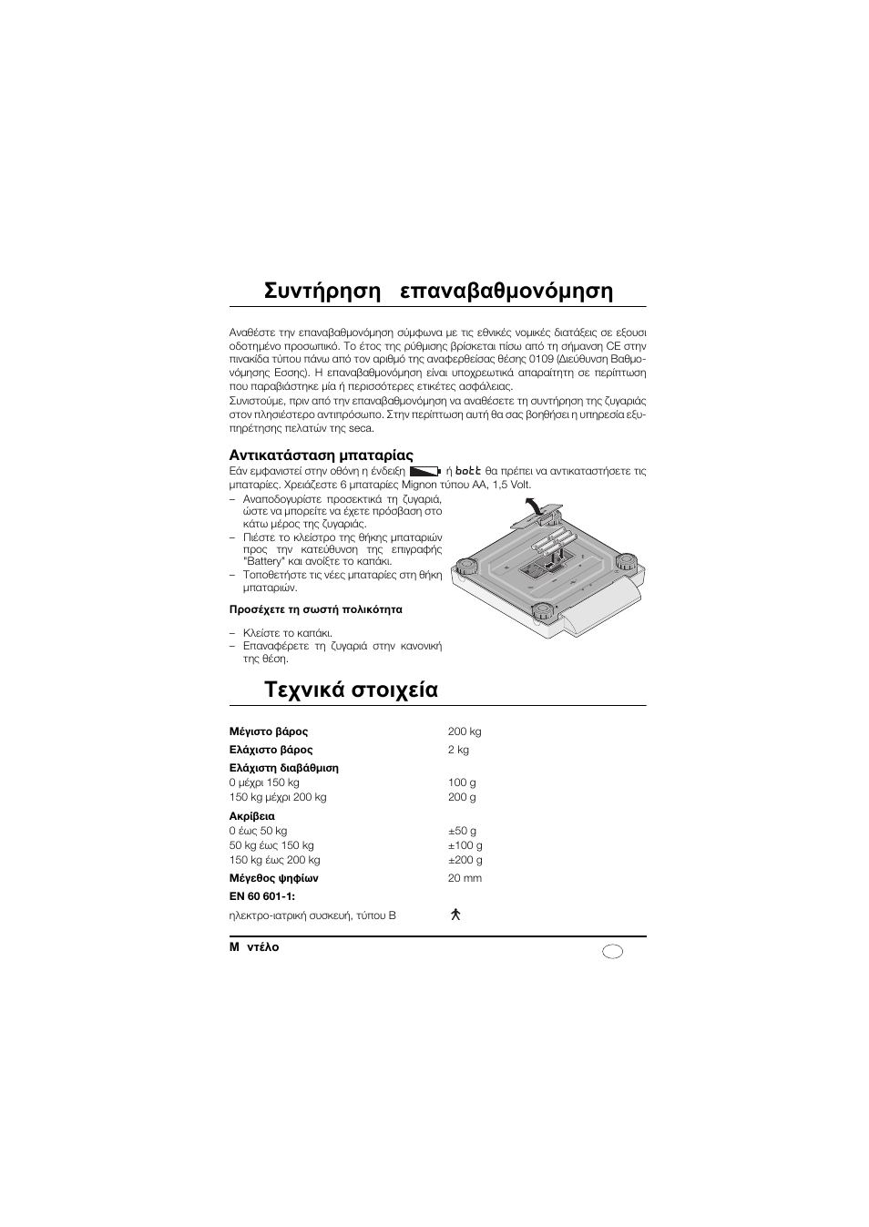 Συντήρηση / επαναβαθμονόμηση, Αντικατάσταση μπαταρίας, Τεχνικά στοιχεία | Seca 878 User Manual | Page 121 / 139