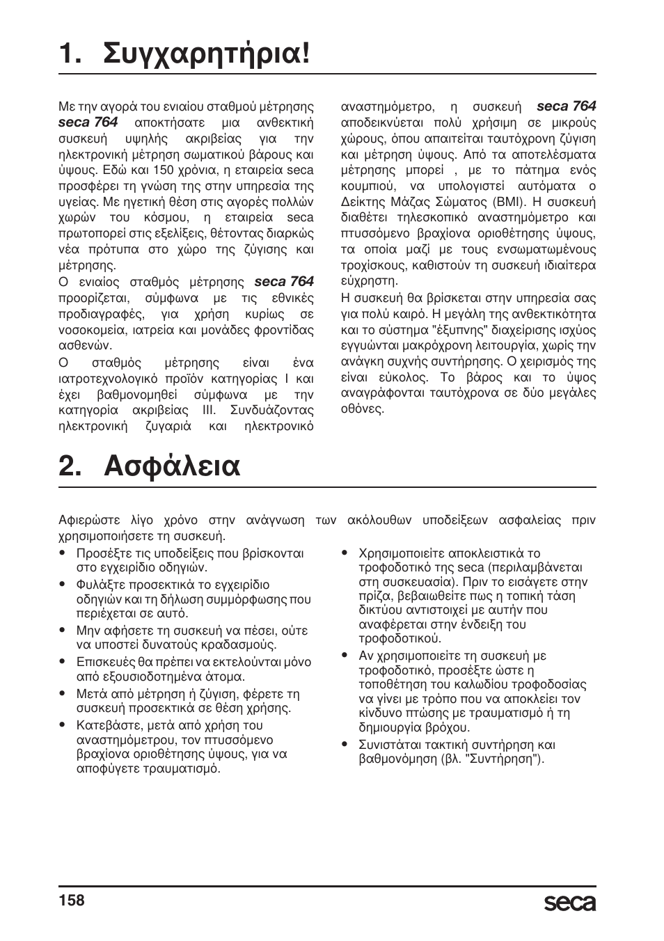 Συγχαρητήρια, Ασφάλεια | Seca 764 User Manual | Page 158 / 189