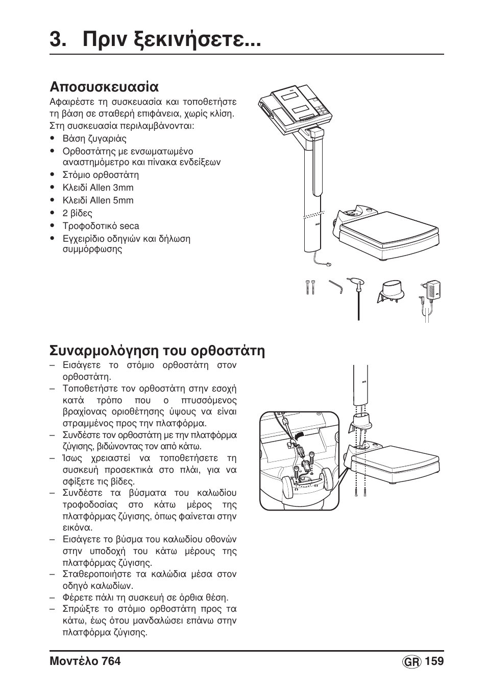 Πριν ξεκινήσετε, Αποσυσκευασία, Συναρμολόγηση του ορθοστάτη | Seca 764 User Manual | Page 159 / 189