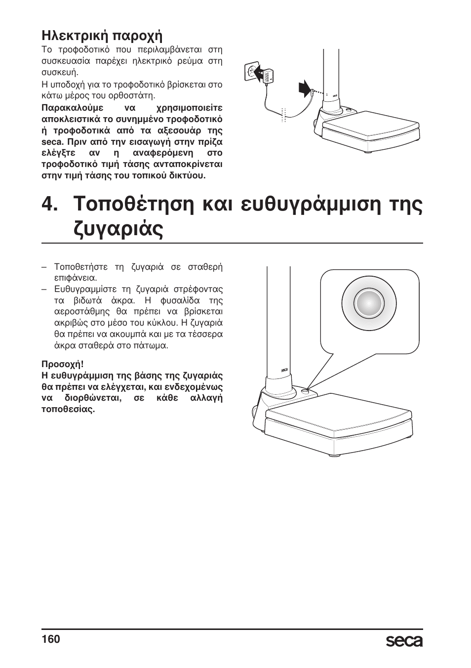 Ηλεκτρική παροχή, Τοποθέτηση και ευθυγράμμιση τηςζυγαριάς, Τοποθέτηση και ευθυγράμμιση της ζυγαριάς | Seca 764 User Manual | Page 160 / 189