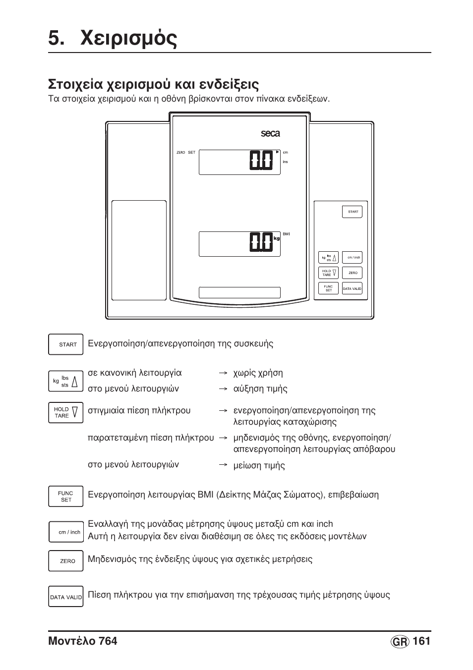Χειρισμός, Στοιχεία χειρισμού και ενδείξεις | Seca 764 User Manual | Page 161 / 189