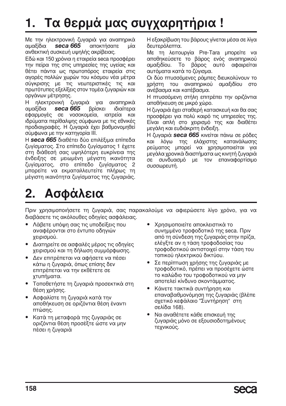 Τα θερμά μας συγχαρητήρια, Ασφάλεια | Seca 665 User Manual | Page 158 / 188