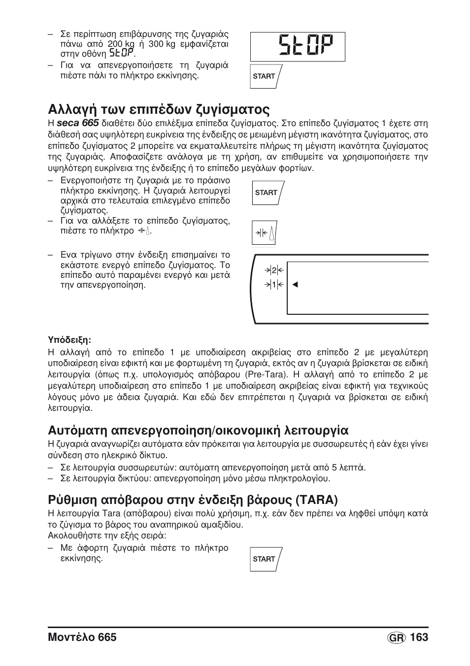 Αλλαγή των επιπέδων ζυγίσματος, Aυτόματη απενεργοποίηση/οικονομική λειτουργία, Ρύθμιση απόβαρου στην ένδειξη βάρους (tara) | Seca 665 User Manual | Page 163 / 188