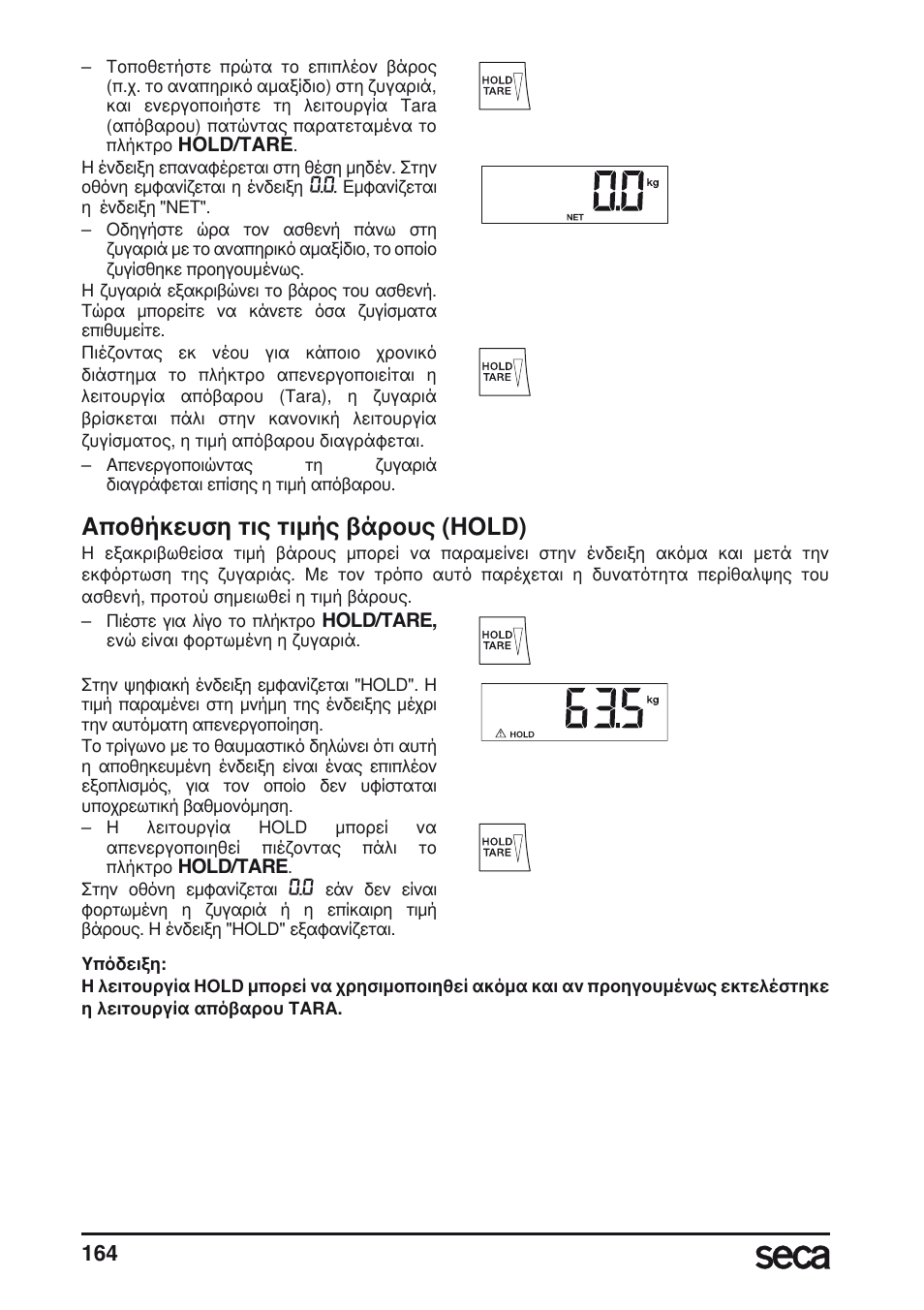 Αποθήκευση τις τιμής βάρους (hold) | Seca 665 User Manual | Page 164 / 188