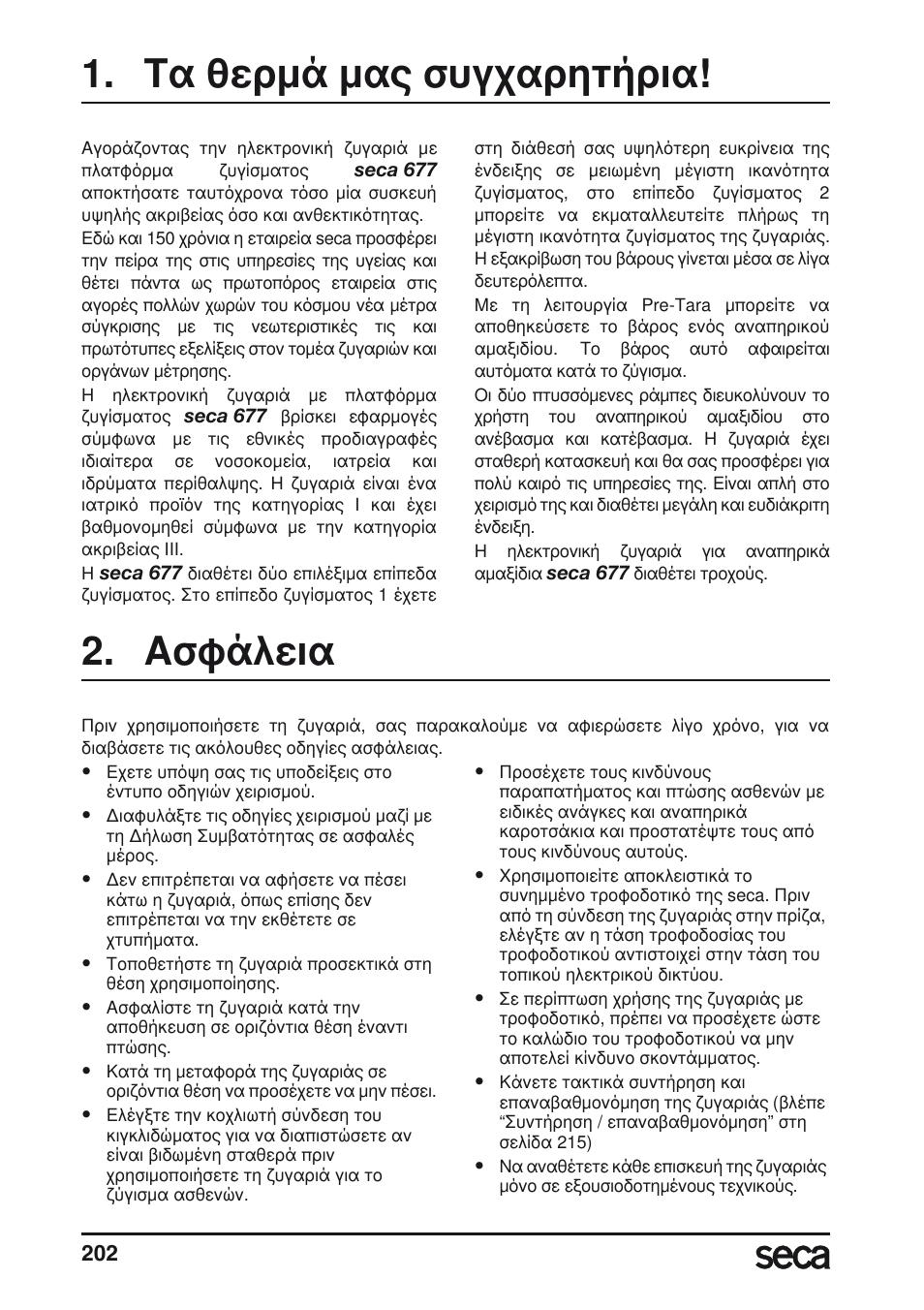 Τα θερμά μας συγχαρητήρια, Ασφάλεια | Seca 677 User Manual | Page 202 / 240