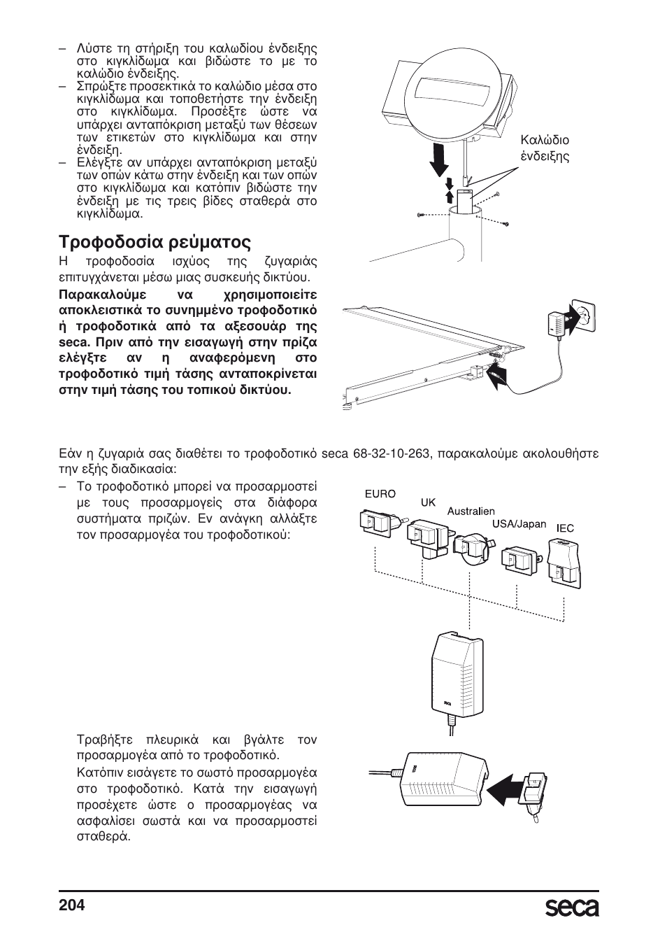 Τροφοδοσία ρεύματος | Seca 677 User Manual | Page 204 / 240