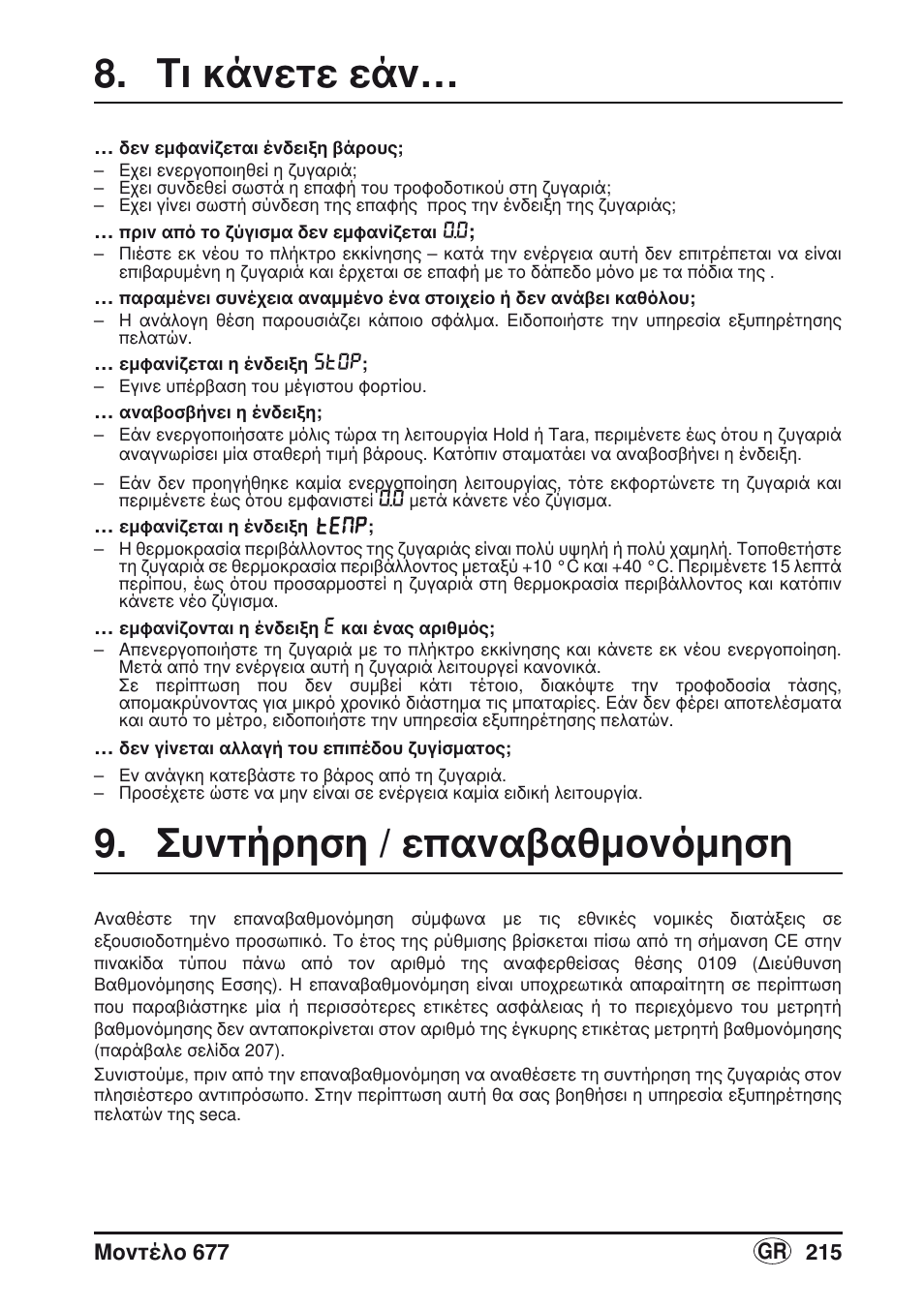 Τι κάνετε εάν, Συντήρηση / επαναβαθμονόμηση | Seca 677 User Manual | Page 215 / 240