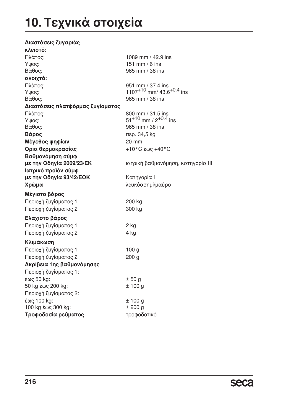 Τεχνικά στοιχεία | Seca 677 User Manual | Page 216 / 240