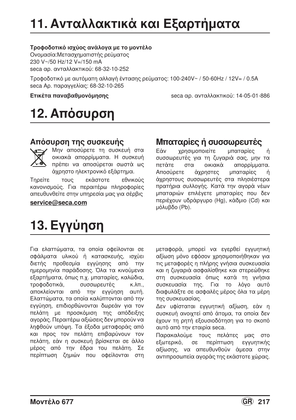 Ανταλλακτικά και εξαρτήματα, Απόσυρση, Απόσυρση της συσκευής | Μπαταρίες ή συσσωρευτές, Εγγύηση | Seca 677 User Manual | Page 217 / 240