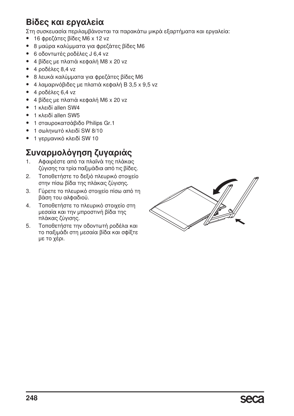 Βίδες και εργαλεία, Συναρμολόγηση ζυγαριάς | Seca 685 User Manual | Page 248 / 292