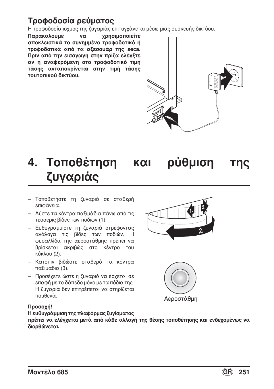 Τροφοδοσία ρεύματος, Τοποθέτηση και ρύθμιση τηςζυγαριάς, Τοποθέτηση και ρύθμιση της ζυγαριάς | Libelle | Seca 685 User Manual | Page 251 / 292