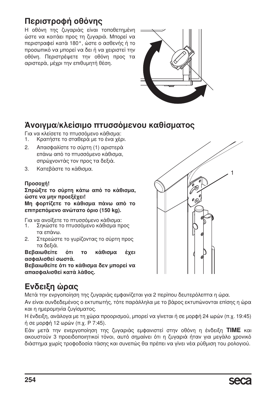 Περιστροφή οθόνης, Άνοιγμα/κλείσιμο πτυσσόμενου καθίσματος, Ενδειξη ώρας | Seca 685 User Manual | Page 254 / 292