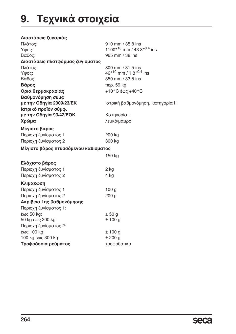 Τεχνικά στοιχεία | Seca 685 User Manual | Page 264 / 292