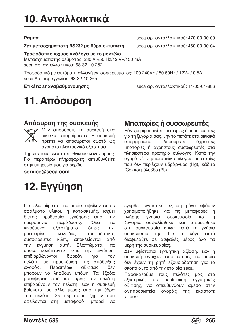 Ανταλλακτικά, Απόσυρση, Απόσυρση της συσκευής | Μπαταρίες ή συσσωρευτές, Εγγύηση | Seca 685 User Manual | Page 265 / 292