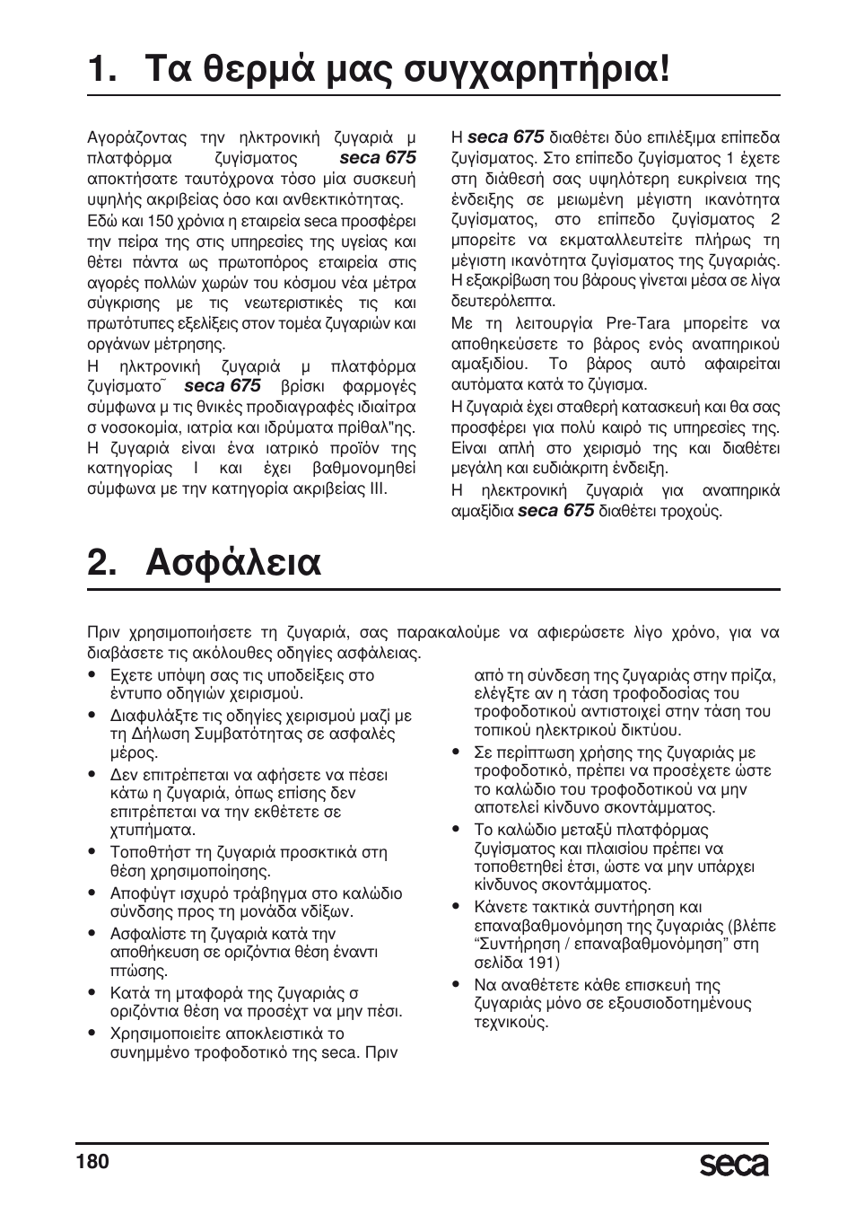 Τα θερμά μας συγχαρητήρια, Ασφάλεια | Seca 675 User Manual | Page 180 / 214