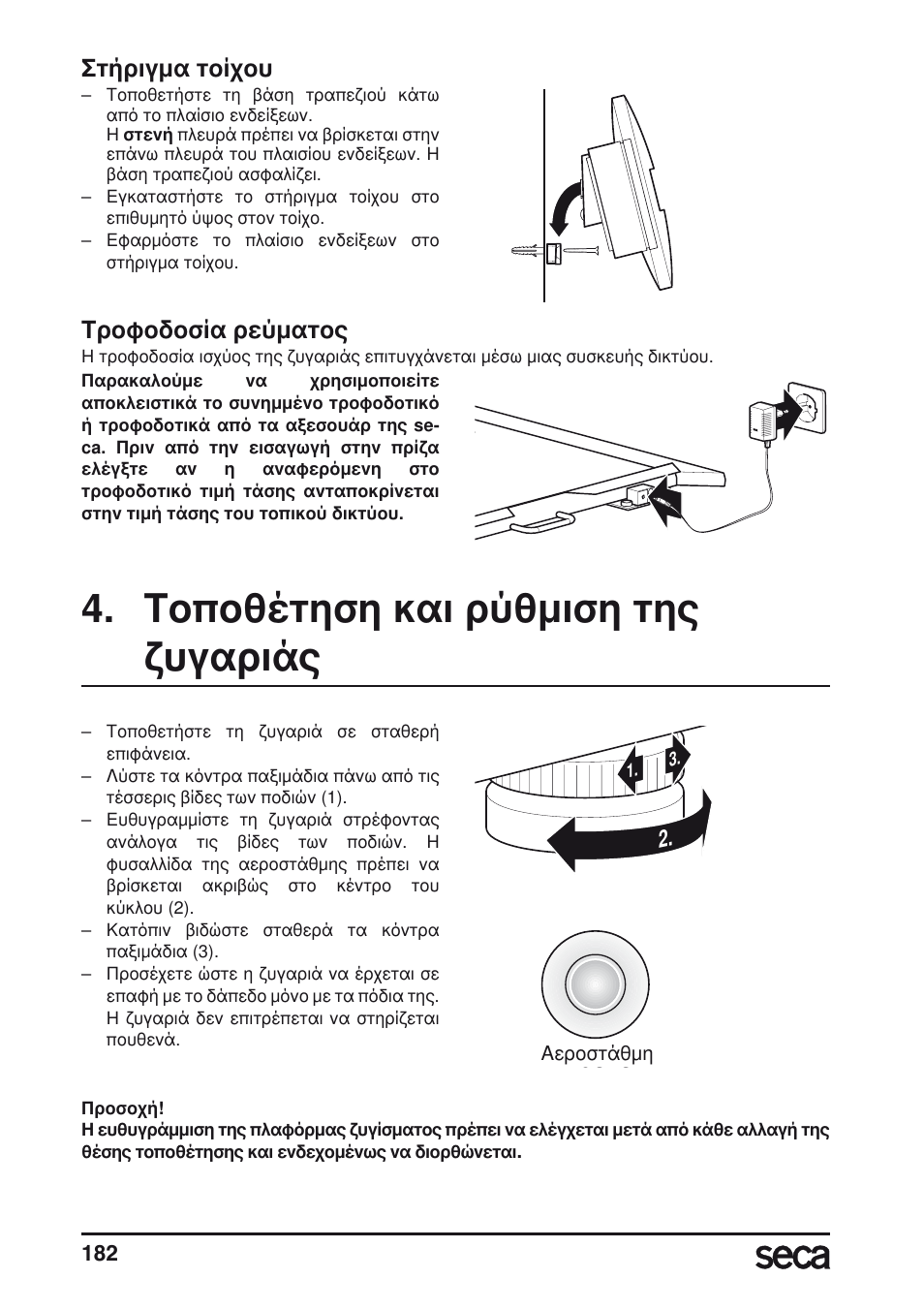 Στήριγμα τοίχου, Τροφοδοσία ρεύματος, Τοποθέτηση και ρύθμιση τηςζυγαριάς | Τοποθέτηση και ρύθμιση της ζυγαριάς, Libelle | Seca 675 User Manual | Page 182 / 214
