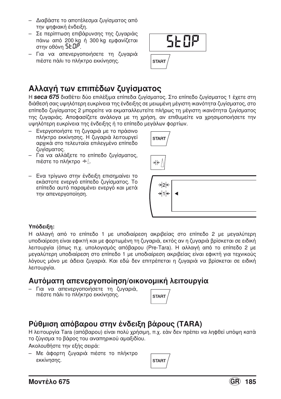 Αλλαγή των επιπέδων ζυγίσματος, Aυτόματη απενεργοποίηση/οικονομική λειτουργία, Ρύθμιση απόβαρου στην ένδειξη βάρους (tara) | Seca 675 User Manual | Page 185 / 214