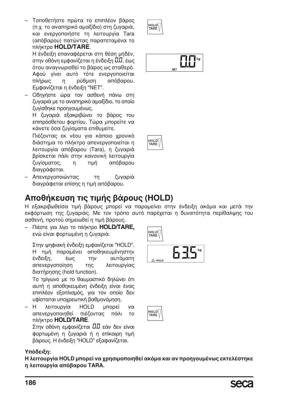 Αποθήκευση τις τιμής βάρους (hold) | Seca 675 User Manual | Page 186 / 214