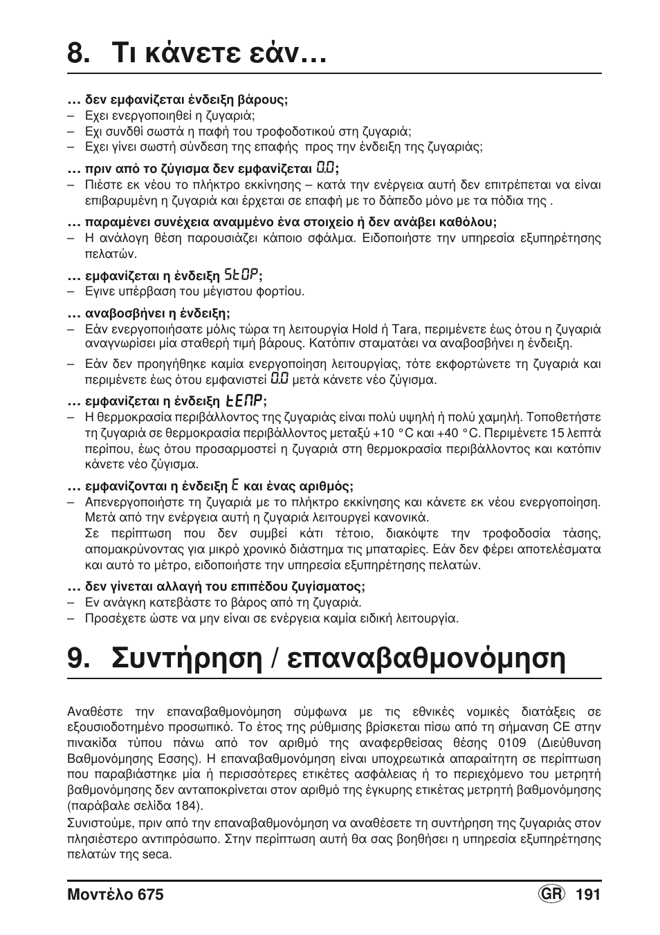 Τι κάνετε εάν, Συντήρηση / επαναβαθμονόμηση | Seca 675 User Manual | Page 191 / 214