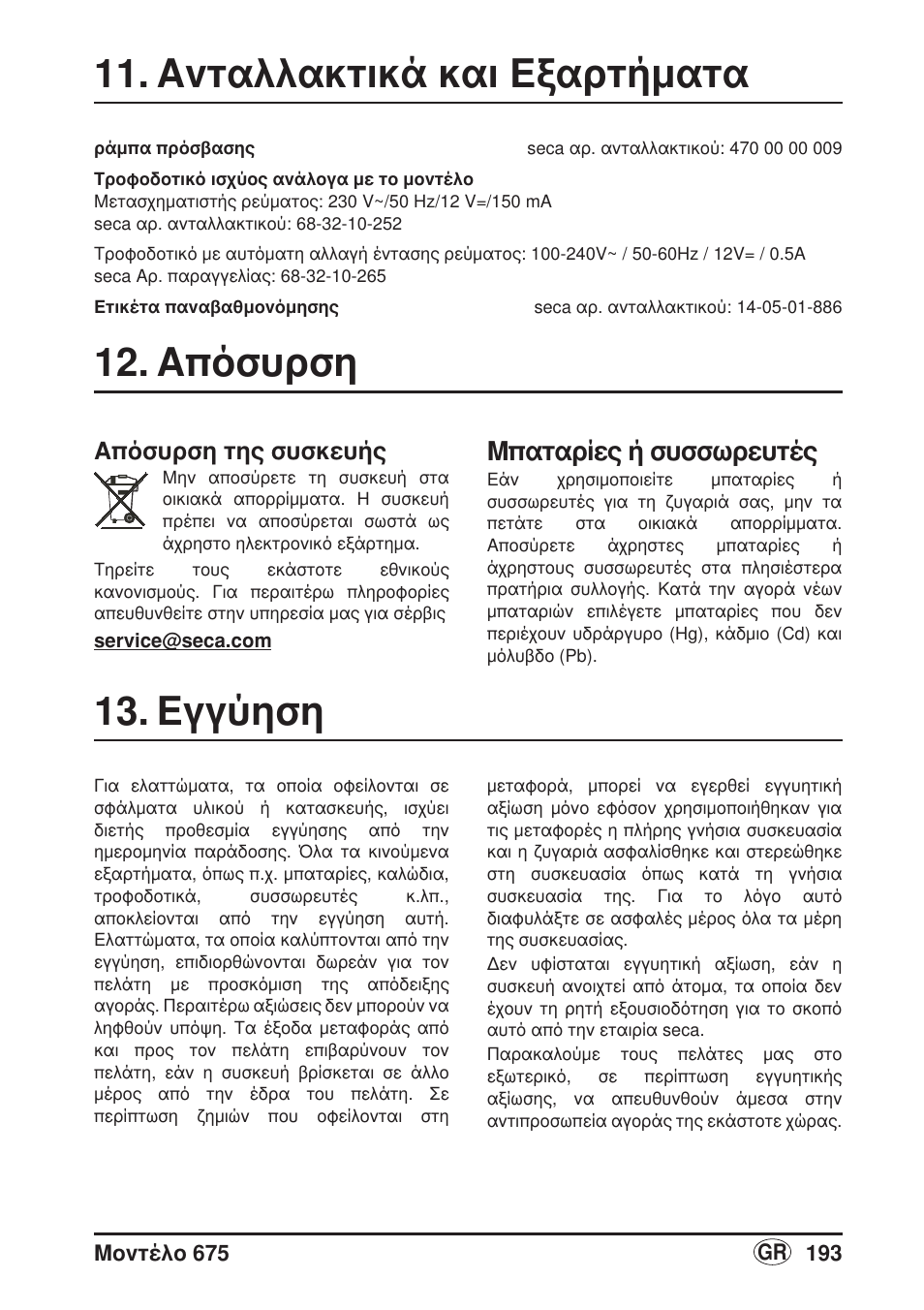 Ανταλλακτικά και εξαρτήματα, Απόσυρση, Απόσυρση της συσκευής | Μπαταρίες και συσσωρευτές, Εγγύηση, Μπαταρίες ή συσσωρευτές | Seca 675 User Manual | Page 193 / 214