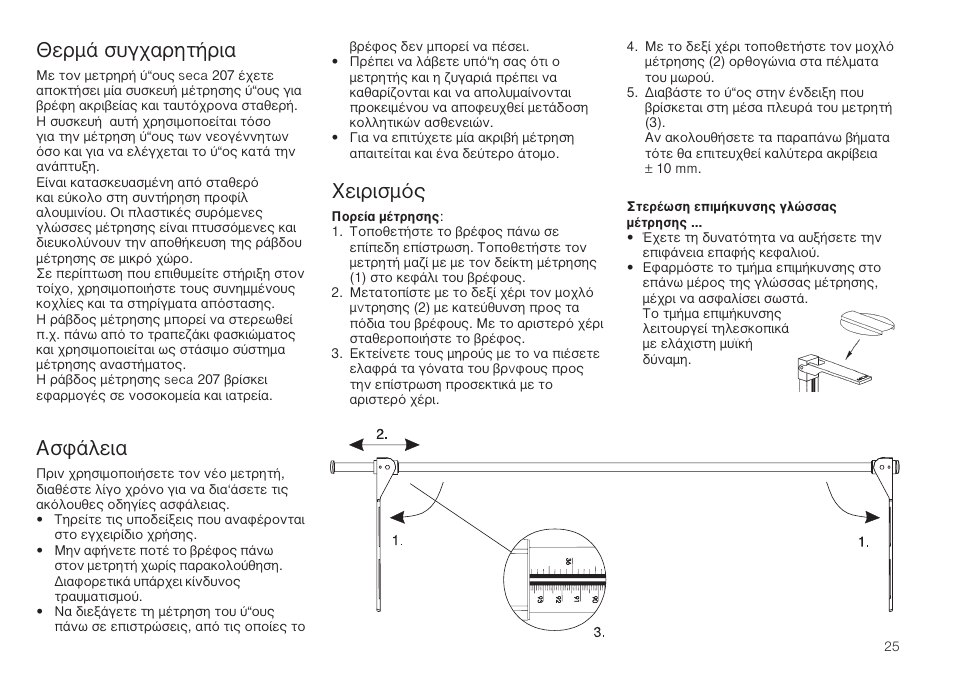 Ελληνικά, Въм¿ ы˘б¯·ълщ‹ъи, Ык¿пви | Ãâèúèûìﬁ | Seca 207 User Manual | Page 25 / 32