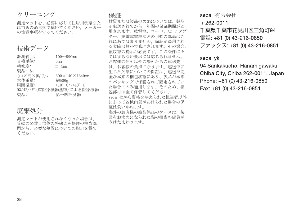 クリーニング, 技術データ, 廃棄処分 | Seca 210 User Manual | Page 28 / 32