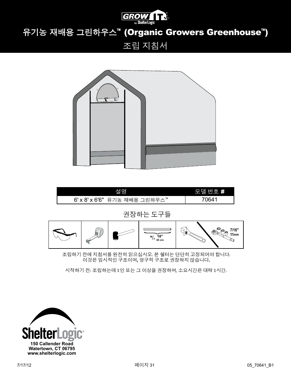 Organic growers greenhouse, 조립 지침서, 유기농 재배용 그린하우스 | 권장하는 도구들 | ShelterLogic 70641 GrowIt Organic Growers Greenhouse 6 x 8 x 6 6 User Manual | Page 31 / 40