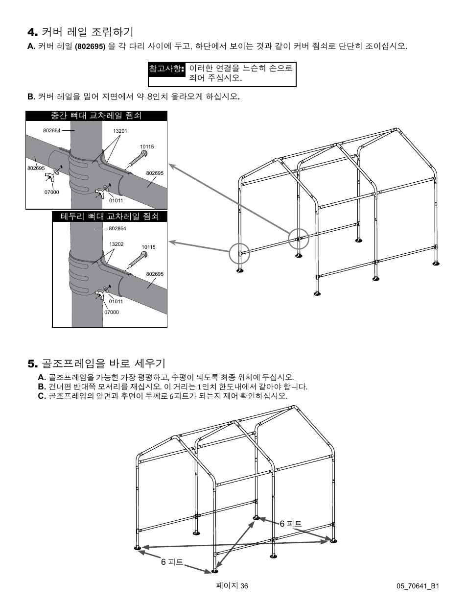 커버 레일 조립하기, 골조프레임을 바로 세우기 | ShelterLogic 70641 GrowIt Organic Growers Greenhouse 6 x 8 x 6 6 User Manual | Page 36 / 40